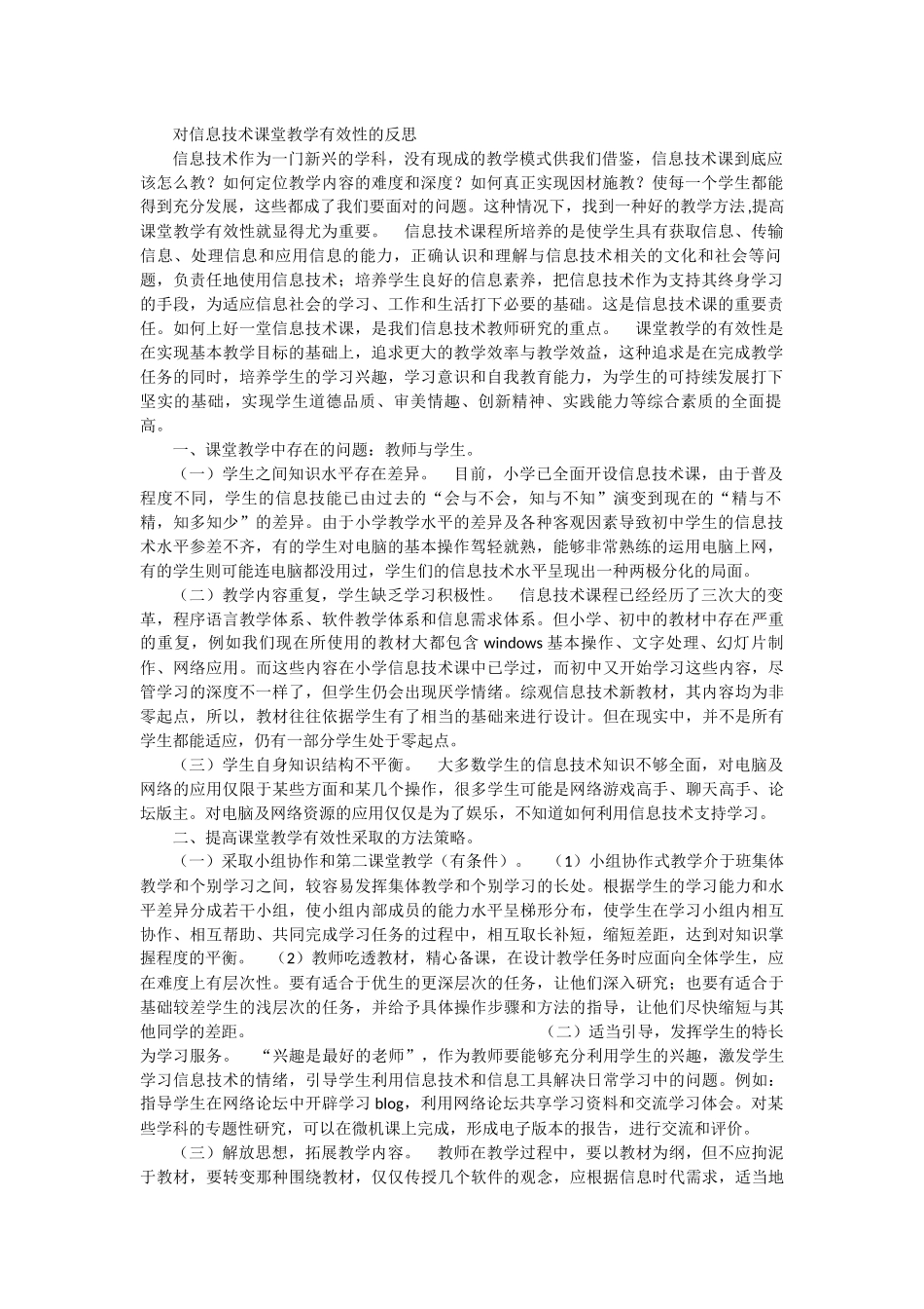 对信息技术课堂教学有效性的反思_第1页