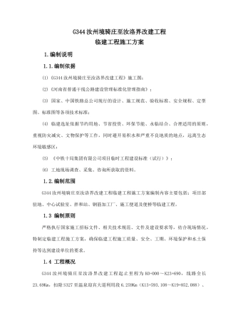 某改建工程临建工程施工方案