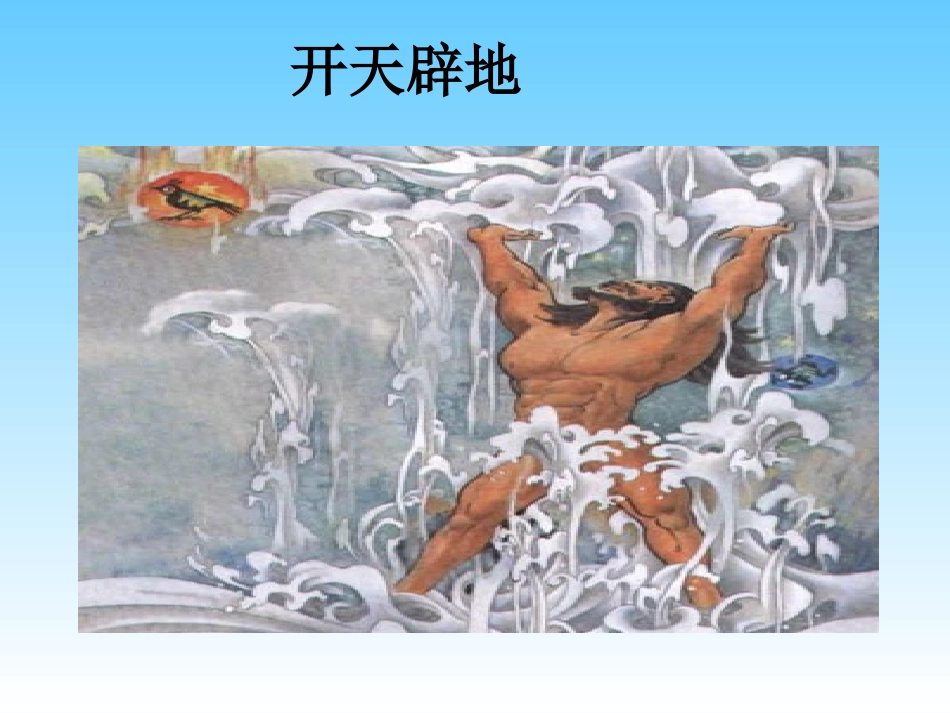 开天辟地-第二课时_第1页