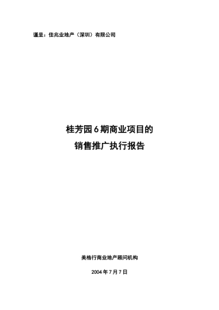 某花园期商业项目的销售推广执行方案