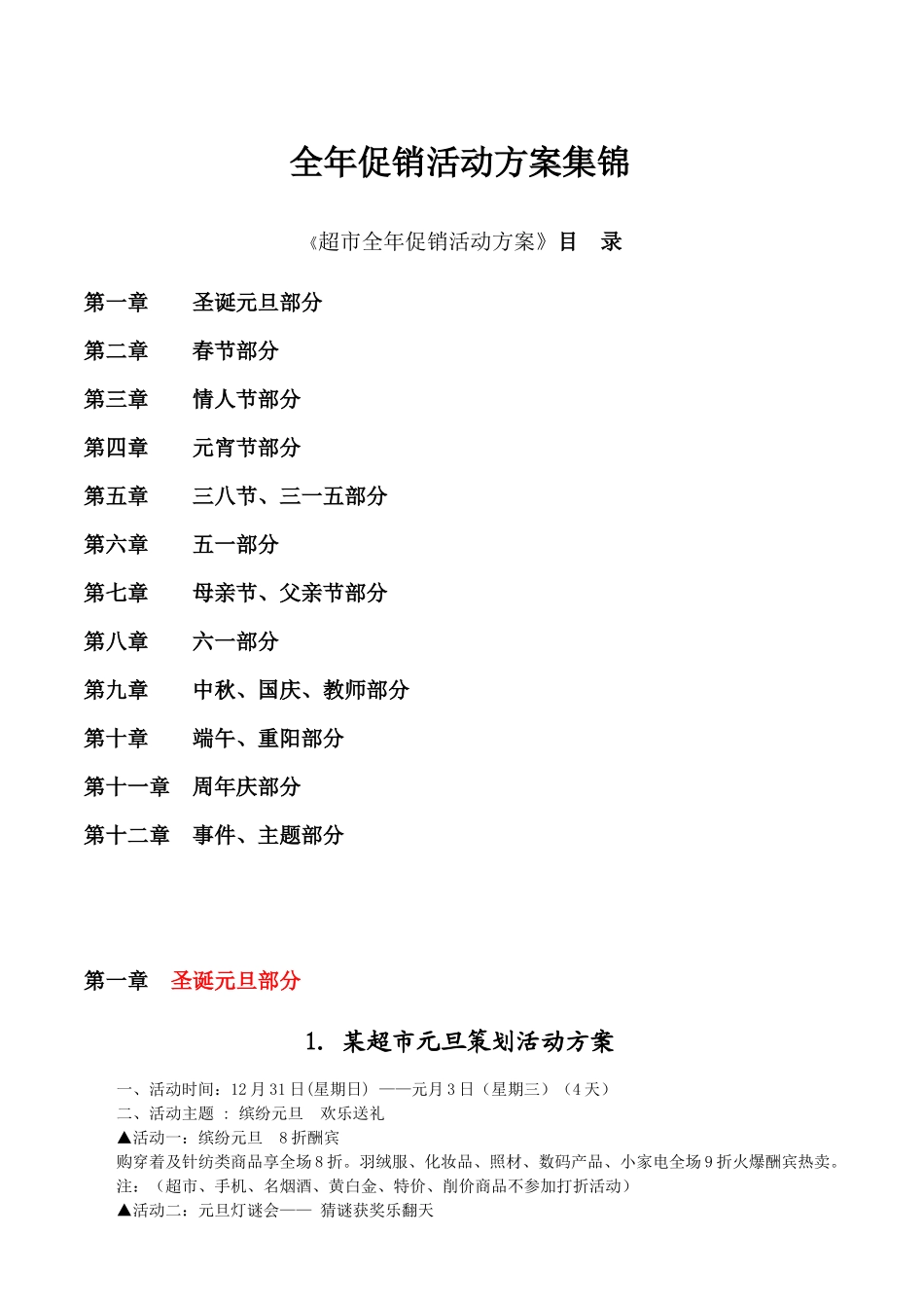 超市全年促销活动方案集锦_第1页