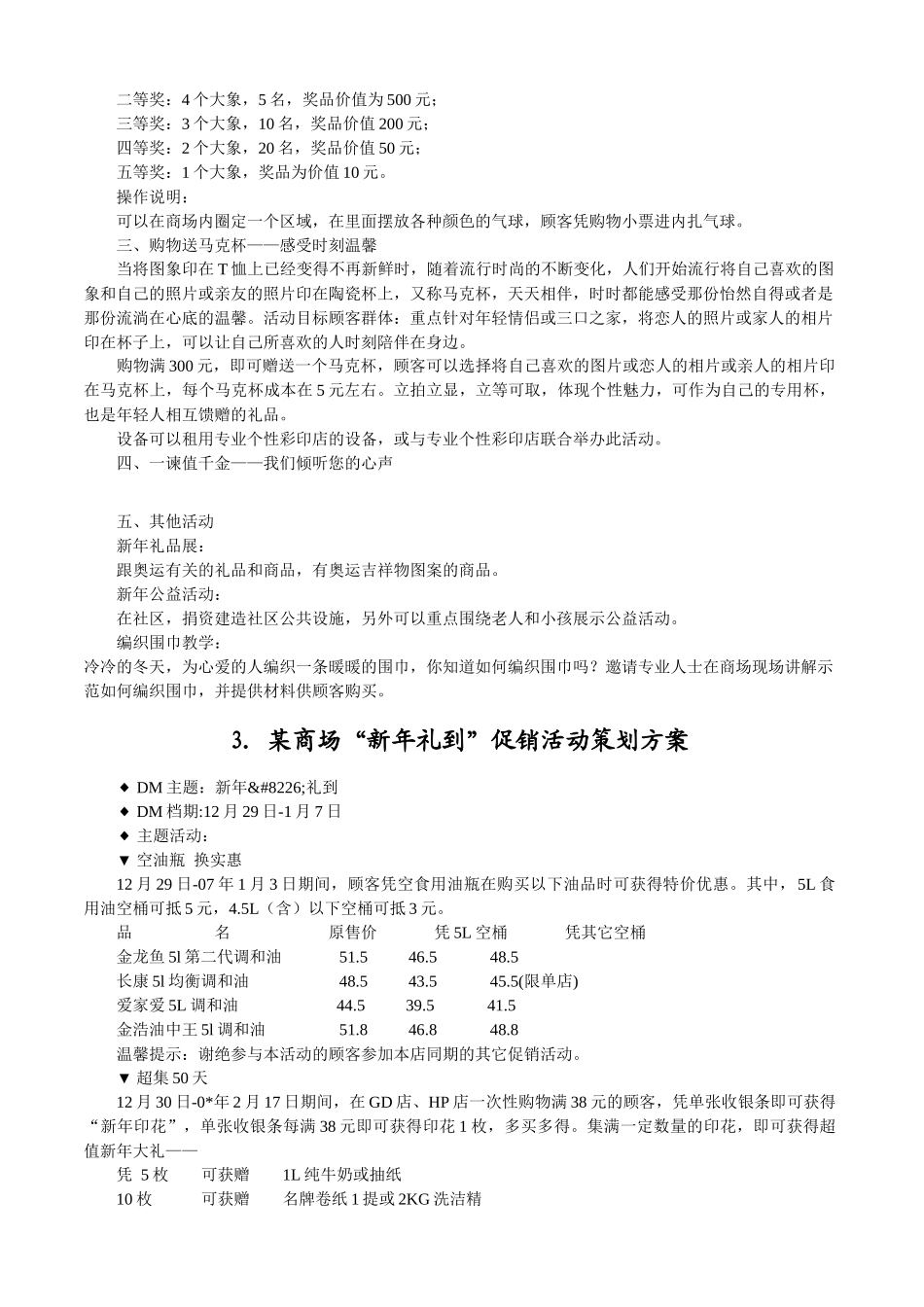 超市全年促销活动方案集锦_第3页
