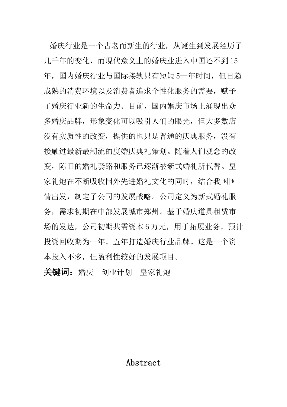 皇家礼炮婚庆传媒有限责任公司企业策划书-企业战略及市场营销_第2页