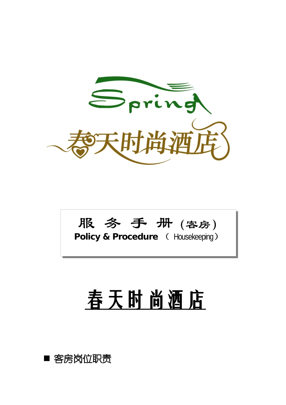 春天时尚酒店服务手册_第1页