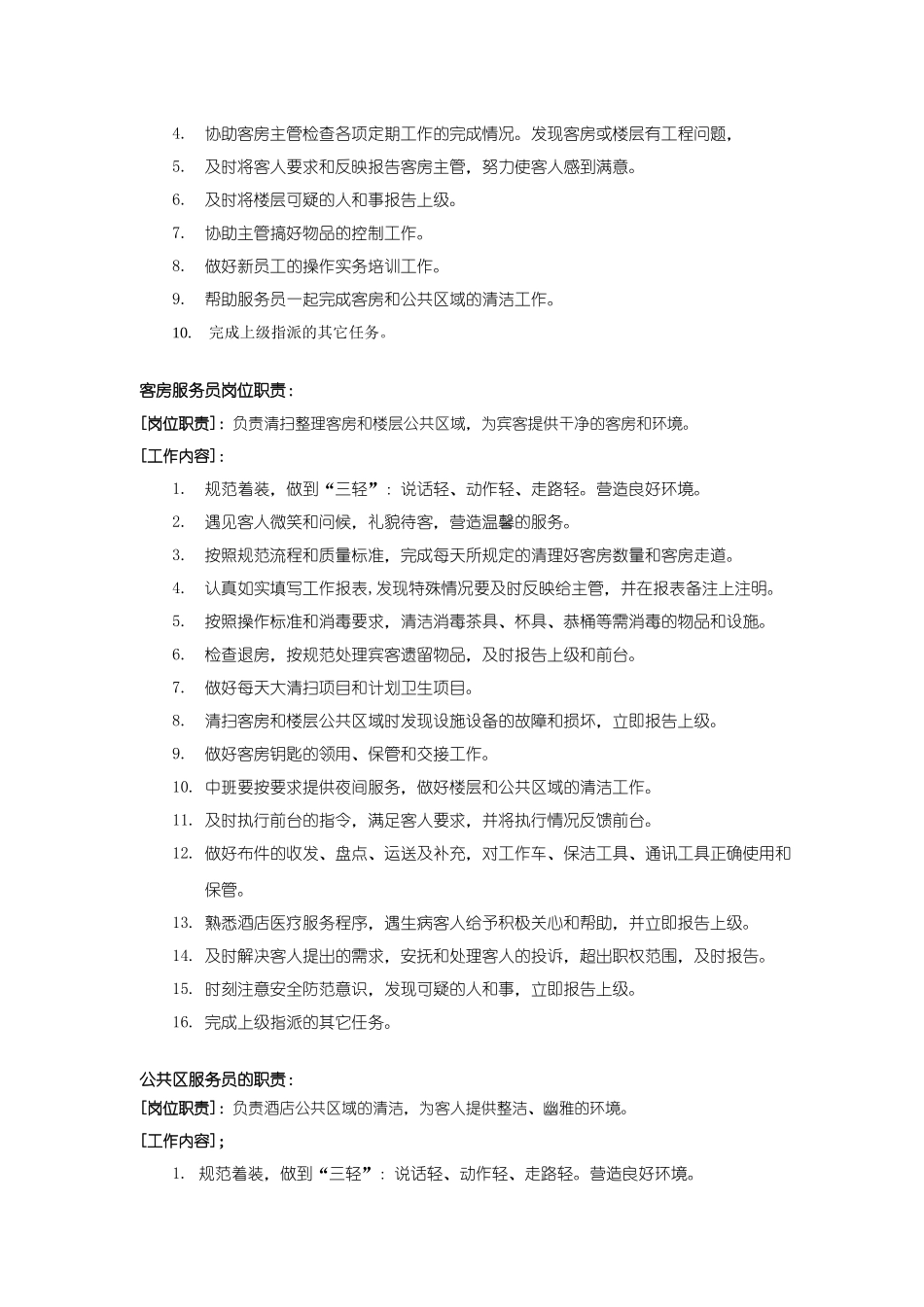 春天时尚酒店服务手册_第3页