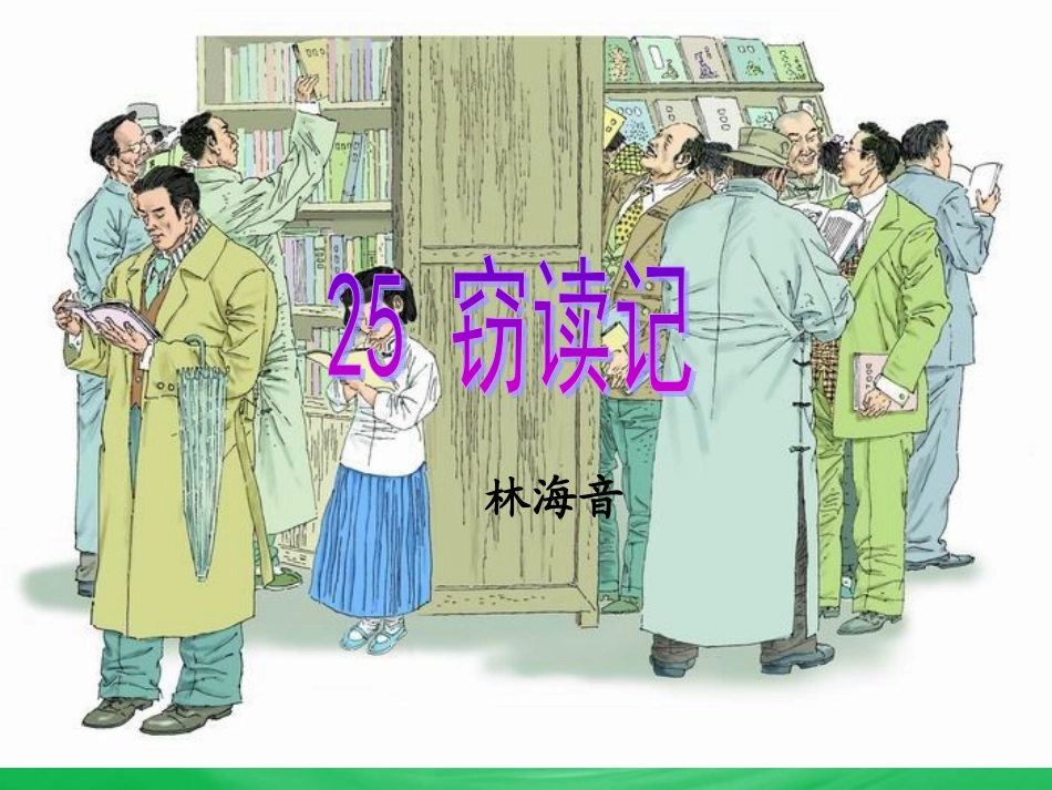 《窃读记》课件_第1页