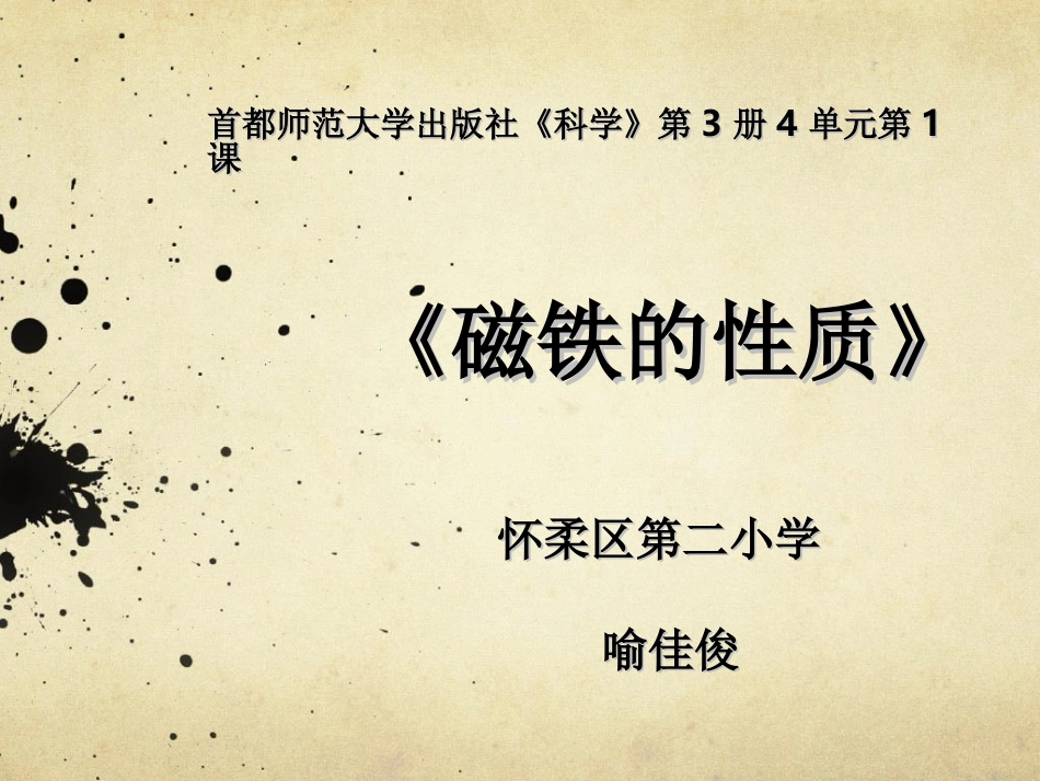 《磁铁的性质》说课课件_第1页