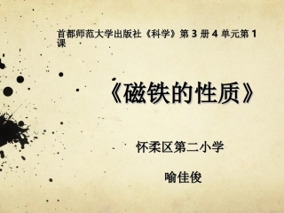 《磁铁的性质》说课课件