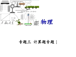 中考物理冲刺复习课件：计算题专题