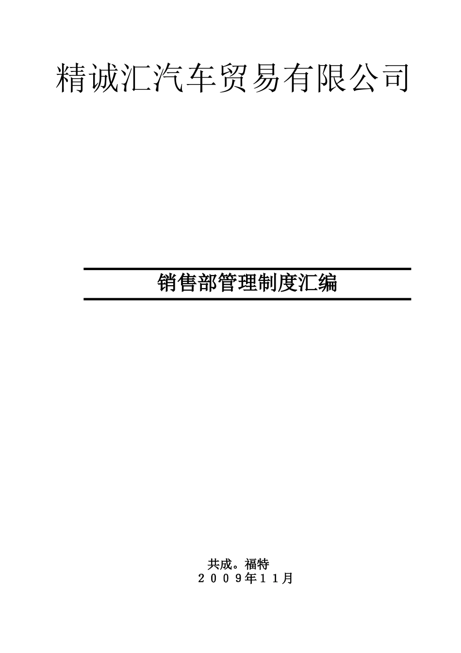 汽车S店销售部制度执行版_第1页