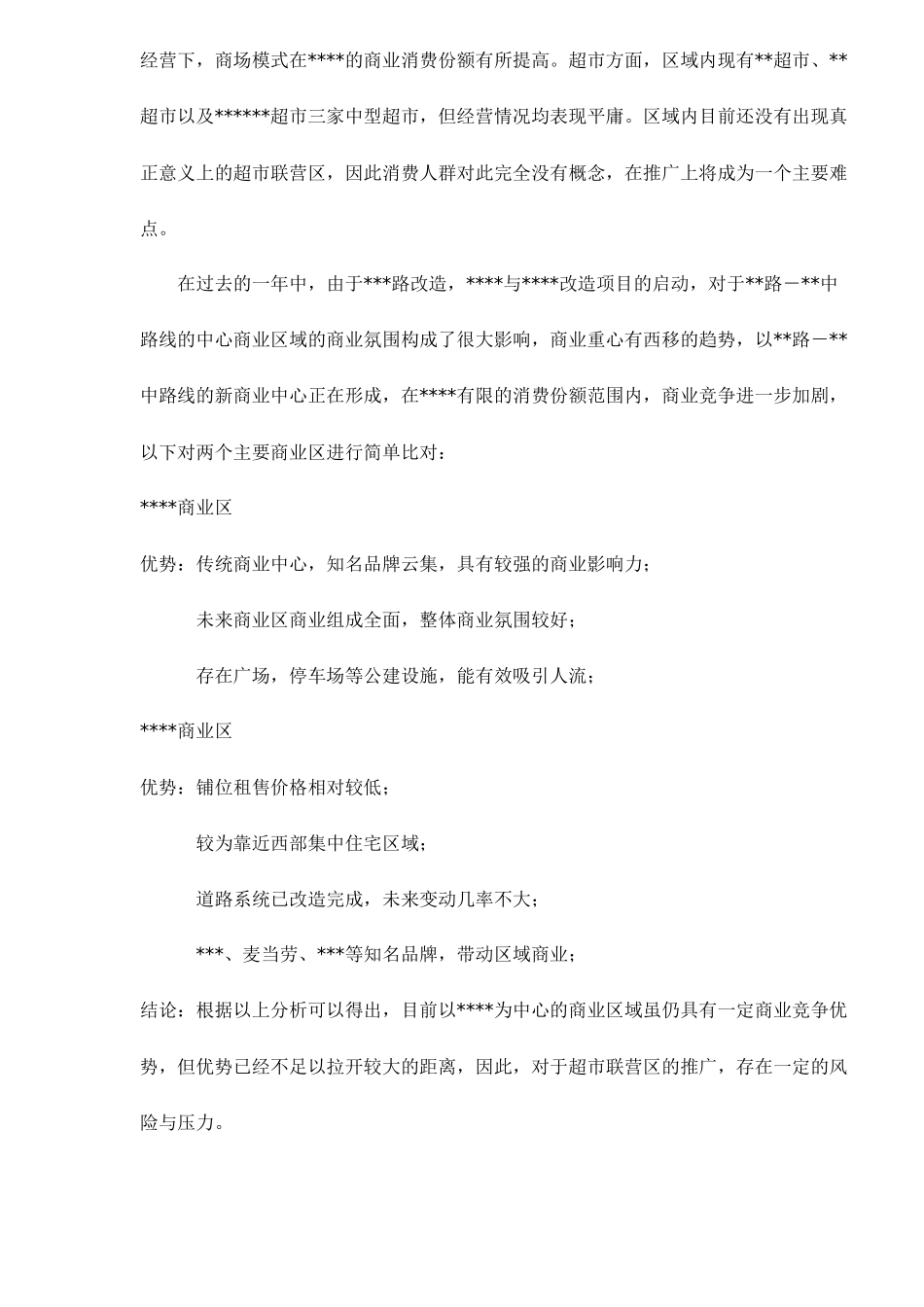 某某超市联营商业营销方案_第2页