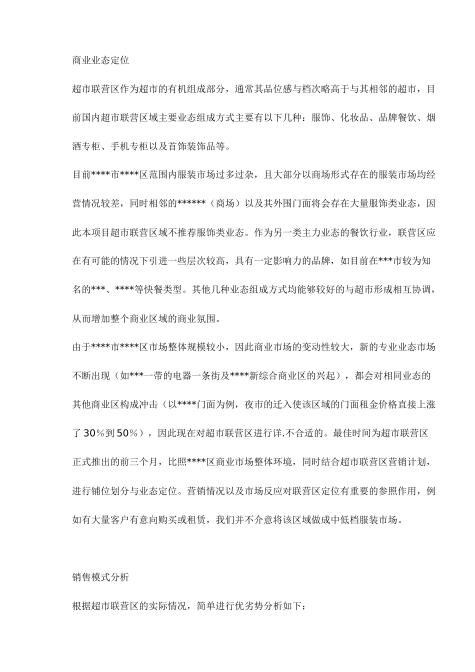 某某超市联营商业营销方案_第3页