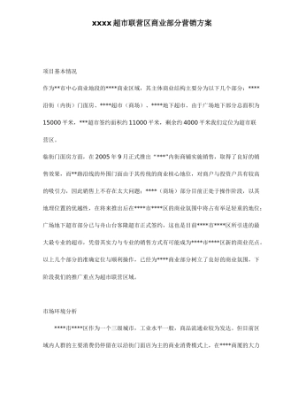 某某超市联营商业营销方案