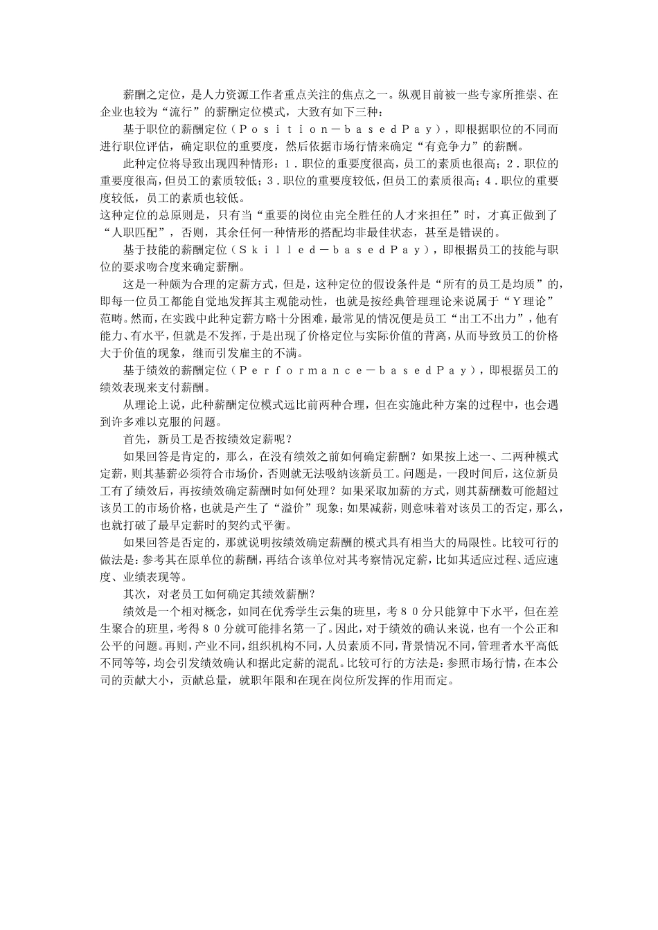 薪酬定位的基本模式_第1页