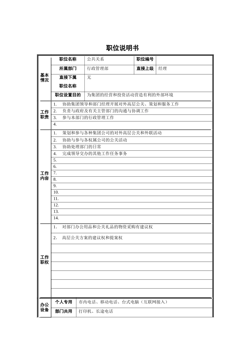 行政管理部-公共关系职位说明书_第1页