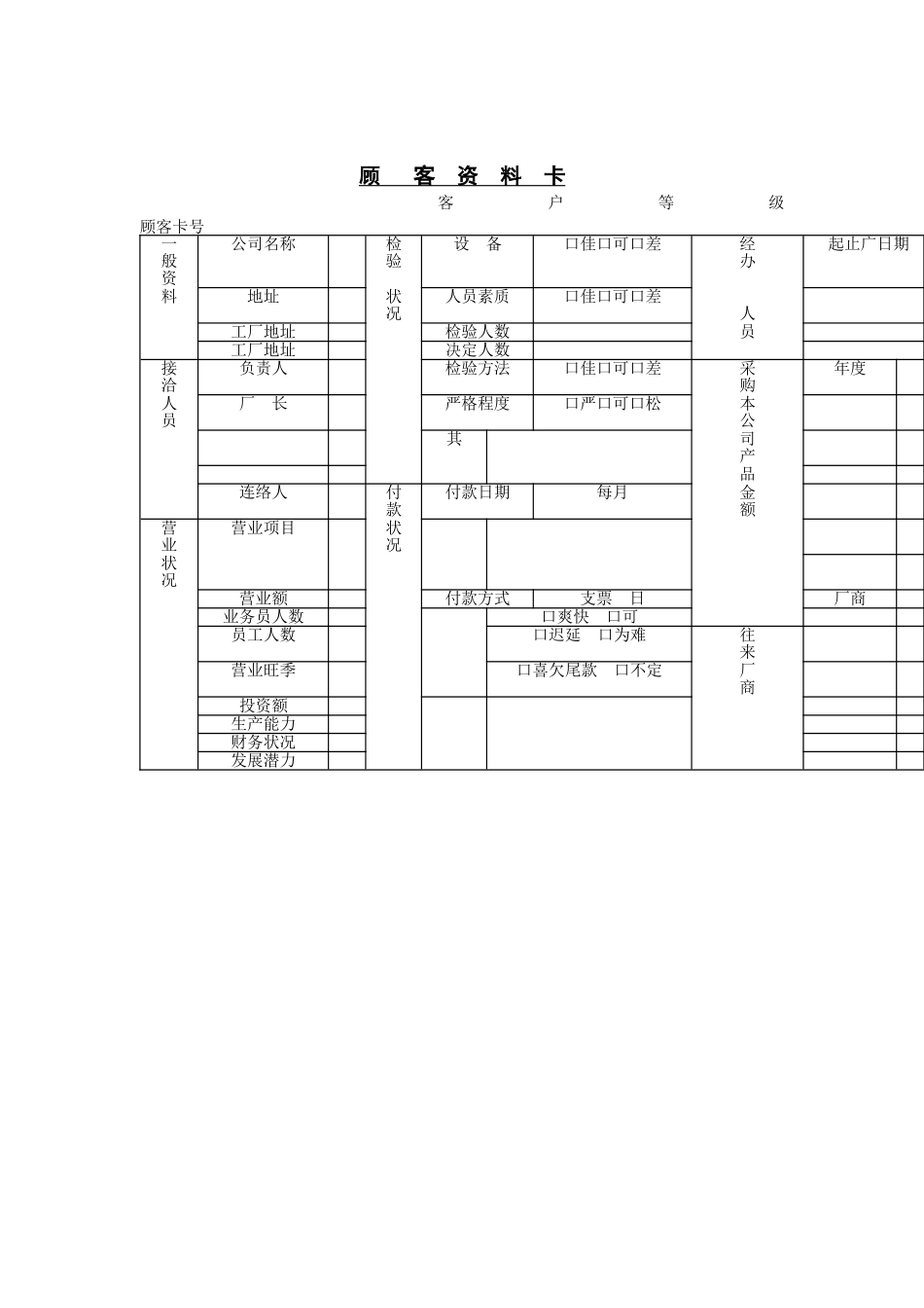 顾客资料卡(1)_第1页