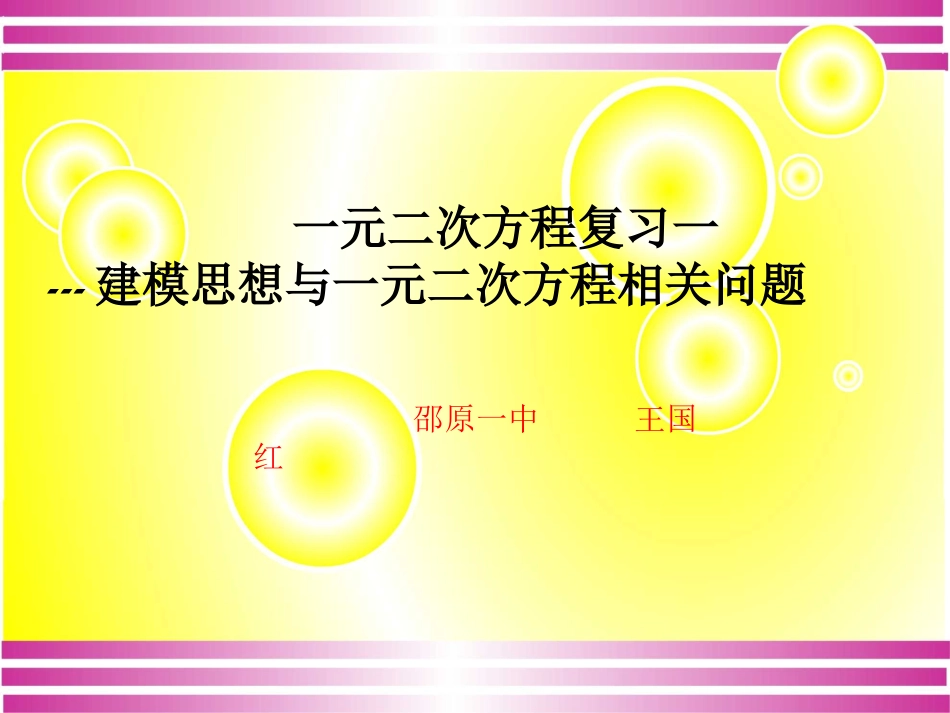 一元二次方程的模式复习说课课件_第1页