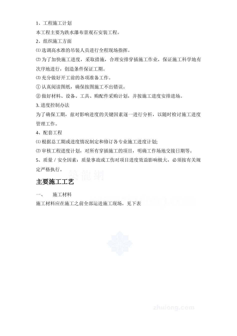 某植物园叠水瀑布景观石安装施工方案_secret_第3页