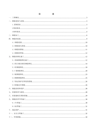 钢筋绑扎工程专项施工方案
