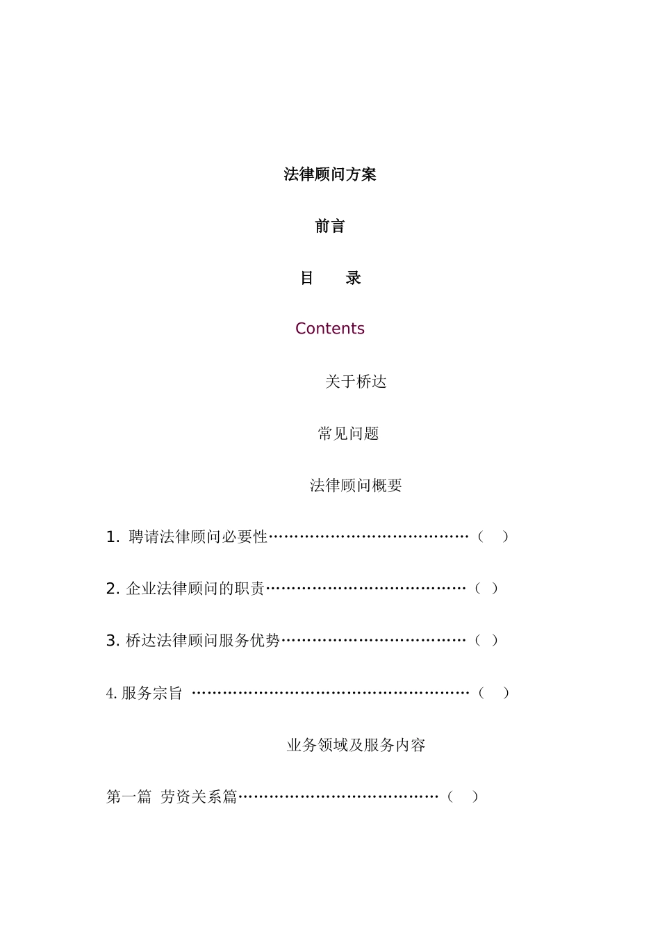 法律顾问服务方案_第1页