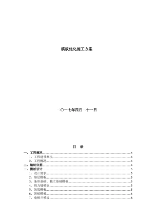 模板优化施工方案(已上报)