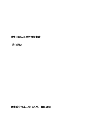 金龙联合汽车销售公司内勤员工绩效考核制度