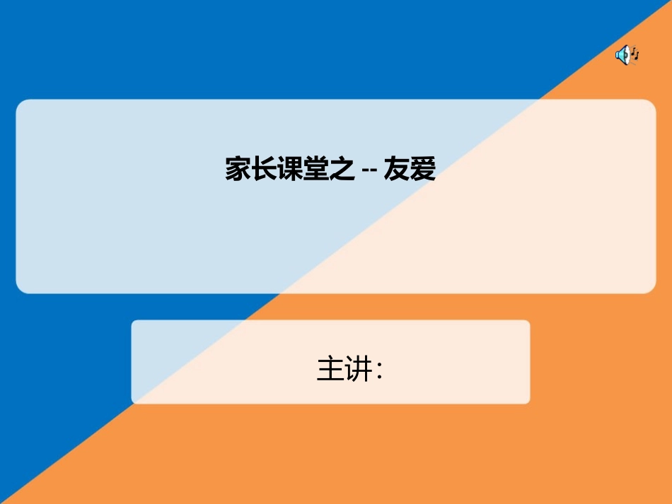 大班家长课堂-友爱_第1页