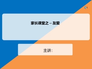 大班家长课堂-友爱