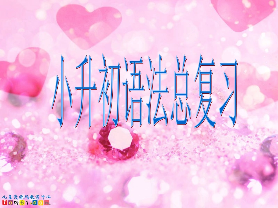 (中小学精品）人教PEP版英语六年级下册《小升初语法总复习_》课件_第1页