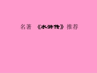语文名著水浒传推荐