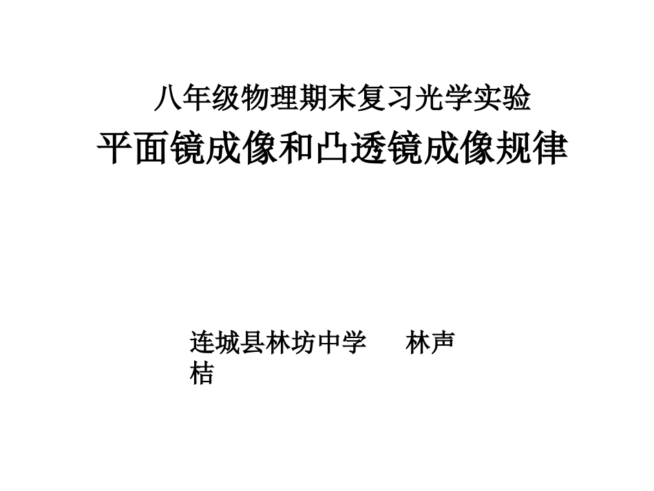 八年级物理期末复习光学实验_第1页