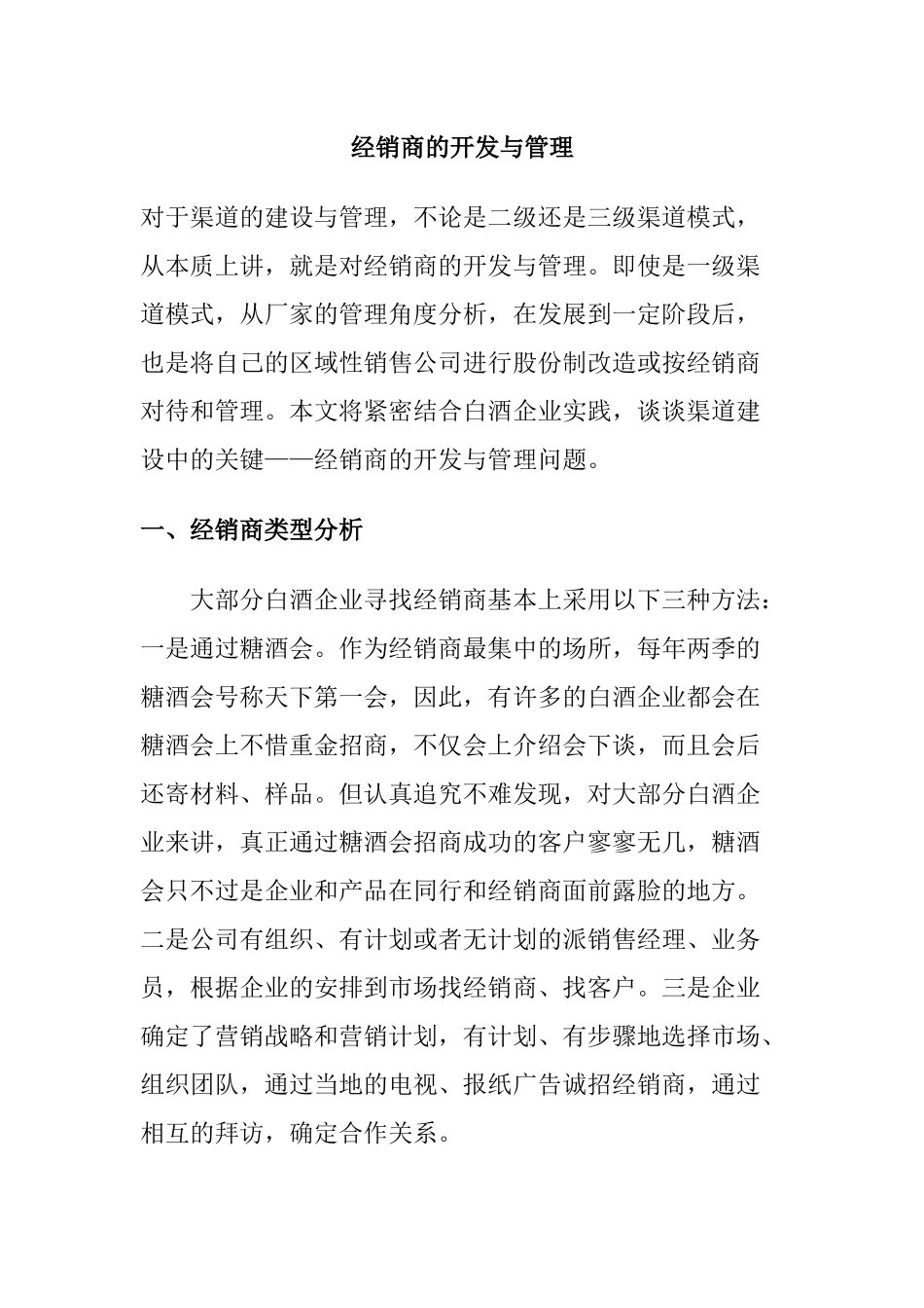 经销商的开发与管理规划_第1页
