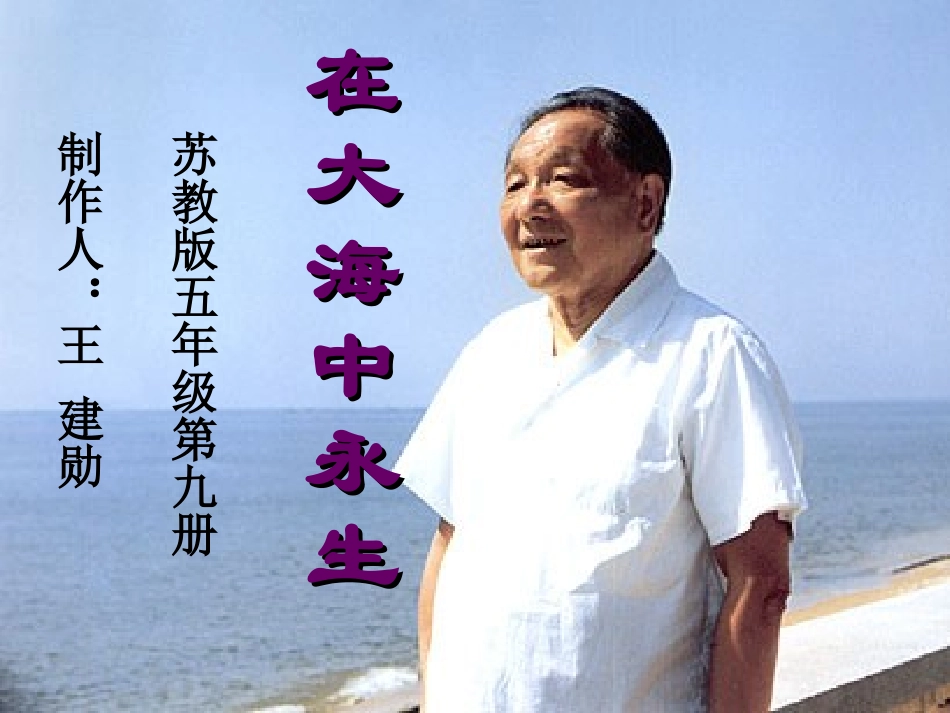 大海中永生——大庆市景园小学王建勋_第1页