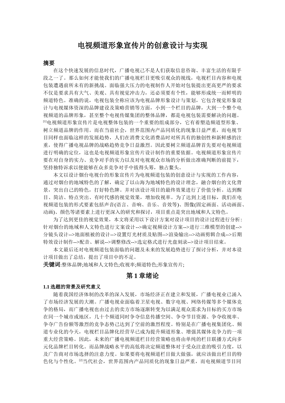电视频道形象宣传片的创意设计与实现_第1页