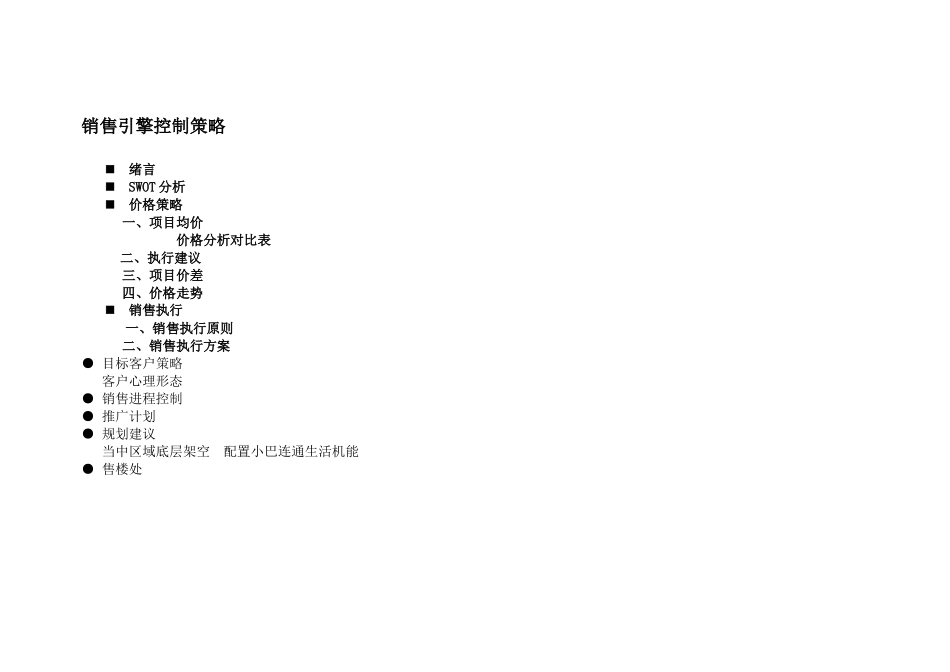 房地产销售引擎控制策略_第1页