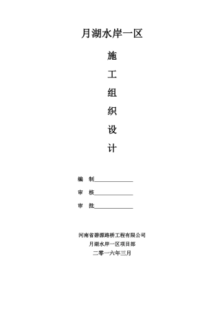 碧源月湖水岸一区模板施工方案
