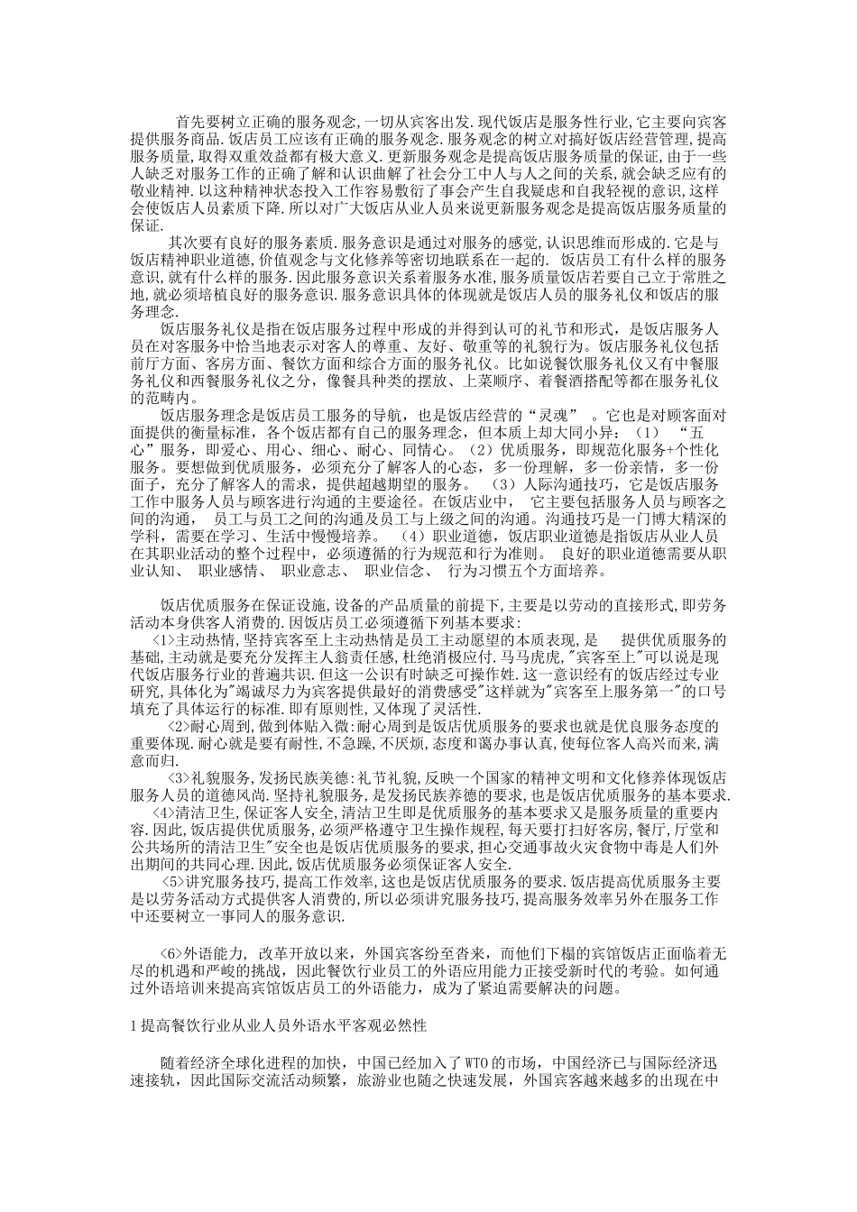 饭店服务人员个人能力培养途径_第2页