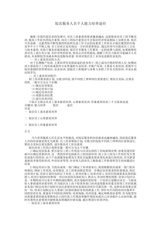 饭店服务人员个人能力培养途径