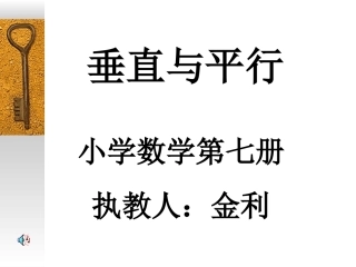 (中小学精品）平行与垂直（课件）