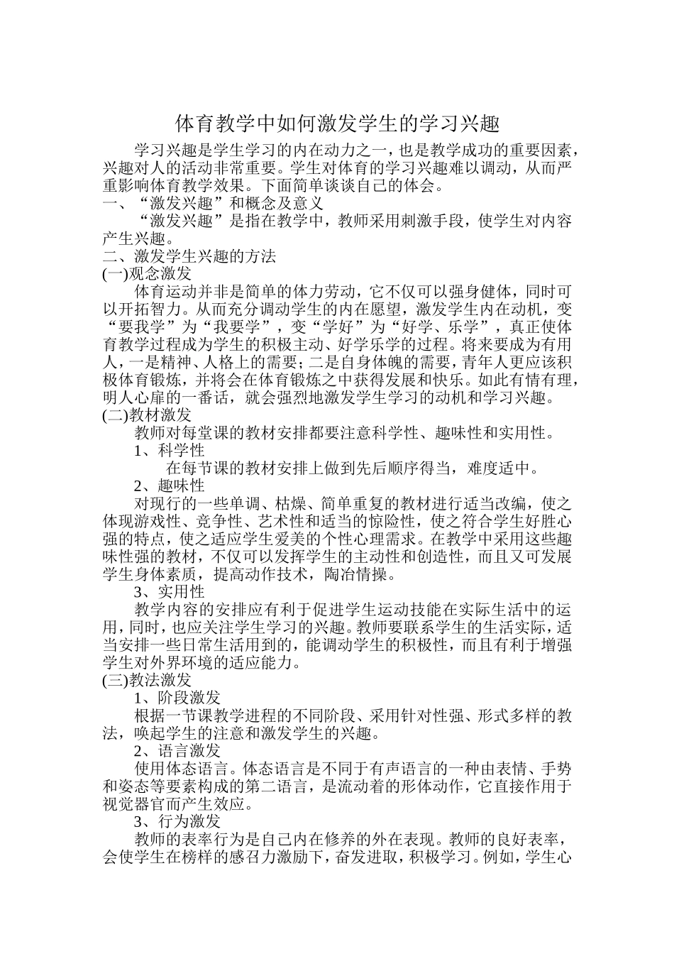 体育教学中如何激发学生的学习兴趣_第1页