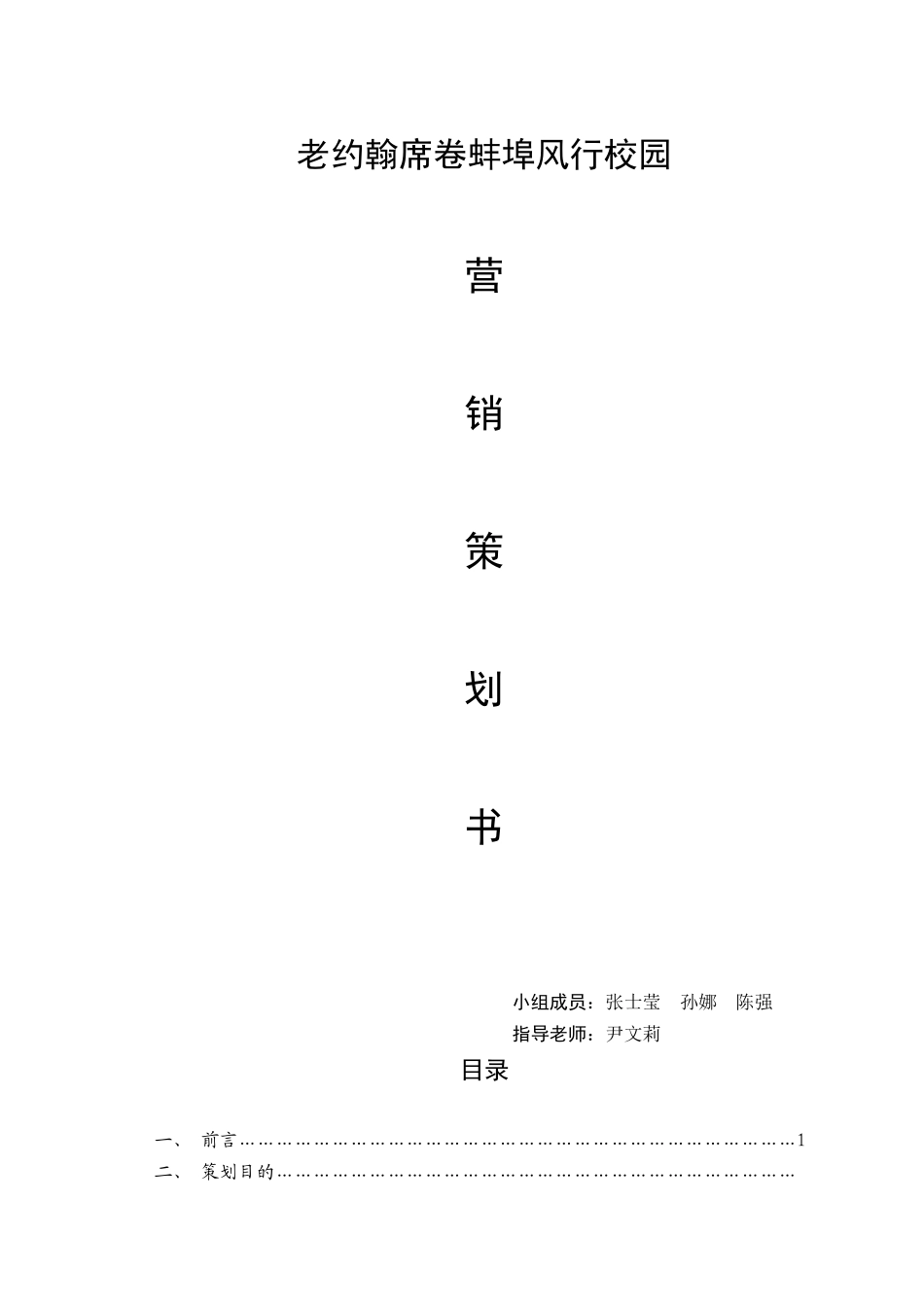 蚌埠老约翰营销推广策划书_第1页