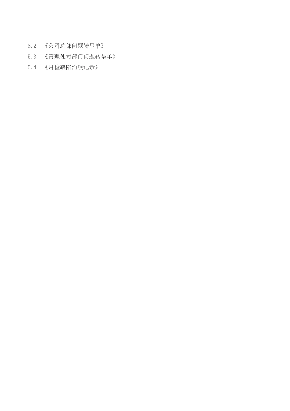 服务的监视和测量控制程序-盛通物业管理公司_第3页