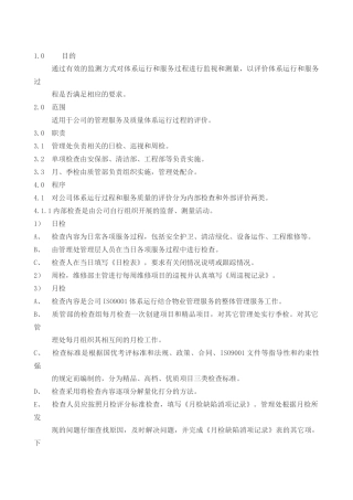服务的监视和测量控制程序-盛通物业管理公司