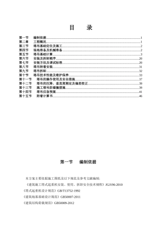 旧房改造工程塔吊施工方案