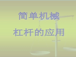 关于“杠杆的应用”的课堂教学演示课件