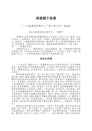 深爱源于执着（记南漳县职教中心“爱心班主任”周海波）