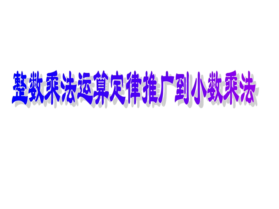 （中小学精品）整数乘法运算定律推广到小数乘法_第1页