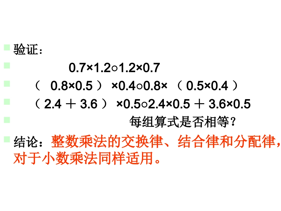 （中小学精品）整数乘法运算定律推广到小数乘法_第3页
