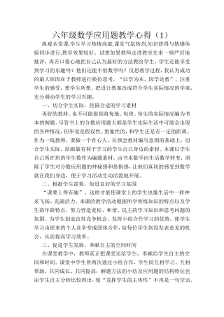 六年级数学应用题教学心得