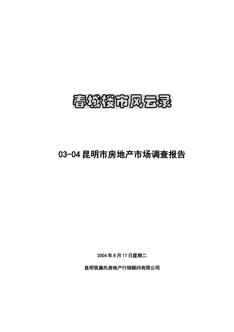 昆明市房地产市场调研报告_第1页